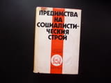 Предимства на социалистическия строй социализъм опит проблеми перспективи демокрация хуманизъм рядка