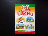 66 златни басни Езоп Лафонтен сребролюбие кариеризъм егоизъм горделивост суетност лукавост детска жи