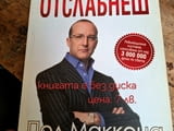 Продавам книгата"аз мога да те накарам да отслабнеш"/Пол Маккена