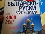 Продавам нов българо руски разговорник