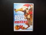 Ледена епоха Мамутска Коледа. DVD филм любими герои мамут ленивец катерицата северния полюс дядо