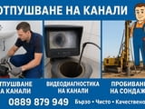 Аварийно отпушване на канали, мивки, тоалетни, сифони, шахти, сифони