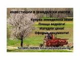 Инвестиции в земеделски имоти