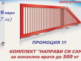 Комплект "Направи си сам" за Конзолна плъзгаща се врата до 500кг