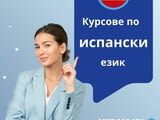 Курс по испански език – гр. Варна