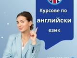 Курс по английски език – гр. Варна