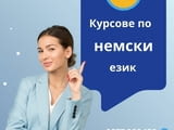 Курс по немски език – гр. Варна