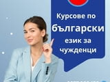Курсове по български език за чужденци в центъра на Варна