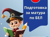 Подготовка за матура по БЕЛ 7.клас в центъра на Варна