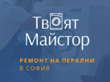 Ремонт и монтаж на перални и печки- София