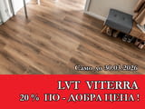 -20% ПРОМО ЦЕНА до 30.03.2026 за винилови подове ВИТЕРА / ВОКС