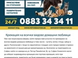 Кремация на домашни любимци