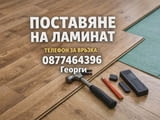 Монтаж на ламинат и винилова настилка – Качесто на добра цена