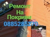 Ремонт на покриви