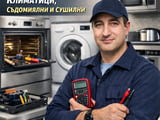 Ремонт на битова техника
