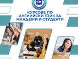 Курсове по английски език за младежи и студенти