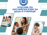 Курсове по английски език за деца и ученици