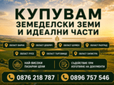 Купувам земеделски земи