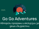 GO GO ADVENTURES – авторски програми и екскурзии за деца и възрастни
