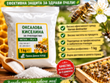 Оксалова киселина за пчеларство
