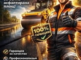 Професионално асфалтиране и павиране - БОЯН ГРУП ЕООД