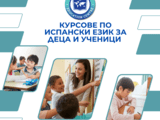 Курсове по испански език за деца и ученици